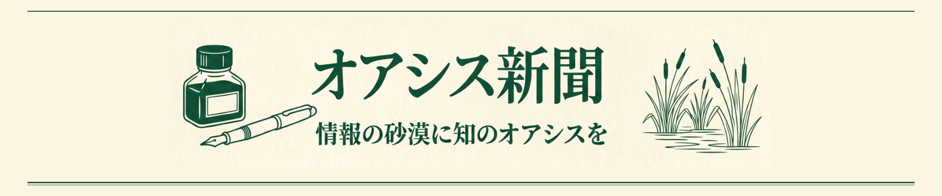 オアシス新聞