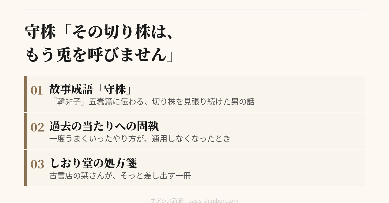 守株「その切り株は、もう兎を呼びません」アイキャッチ画像