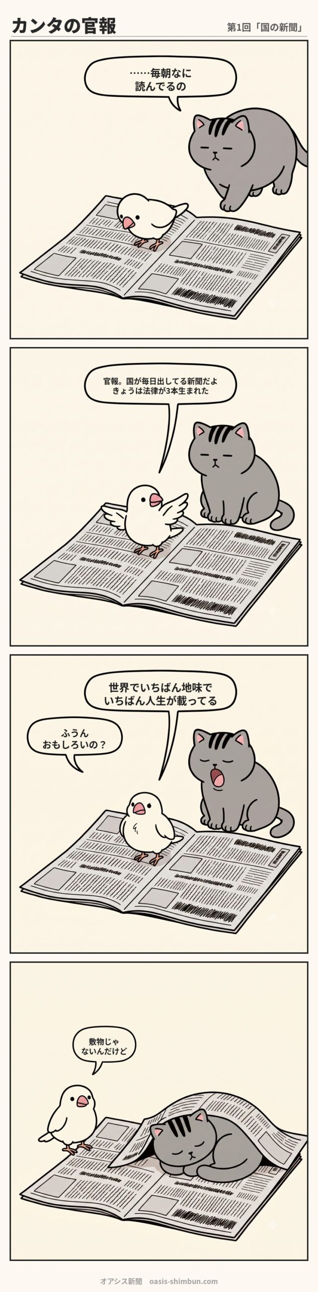 4コマ漫画 カンタの官報 第1回 国の新聞。官報を読む文鳥カンタと同居猫フクのやりとり