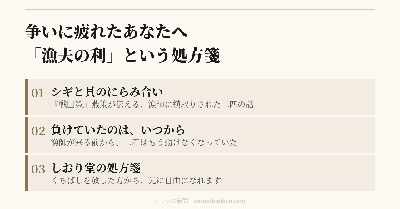 漁夫の利 争いに疲れたあなたへの処方箋（しおり堂の処方箋）