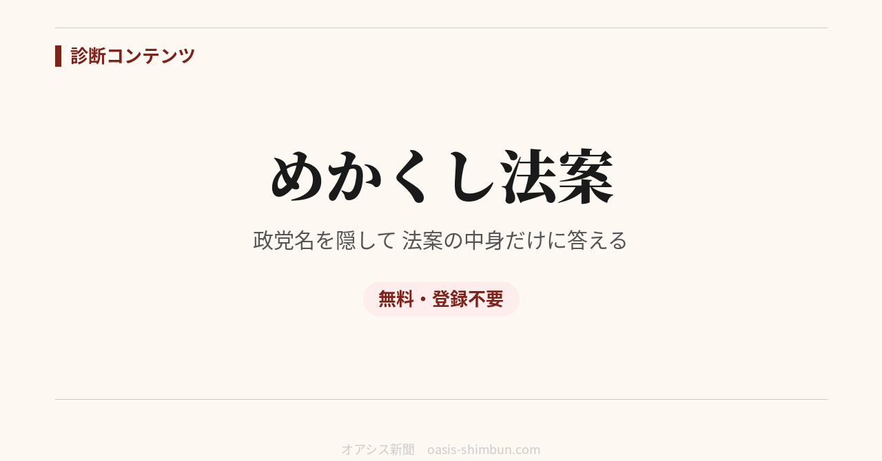 めかくし法案