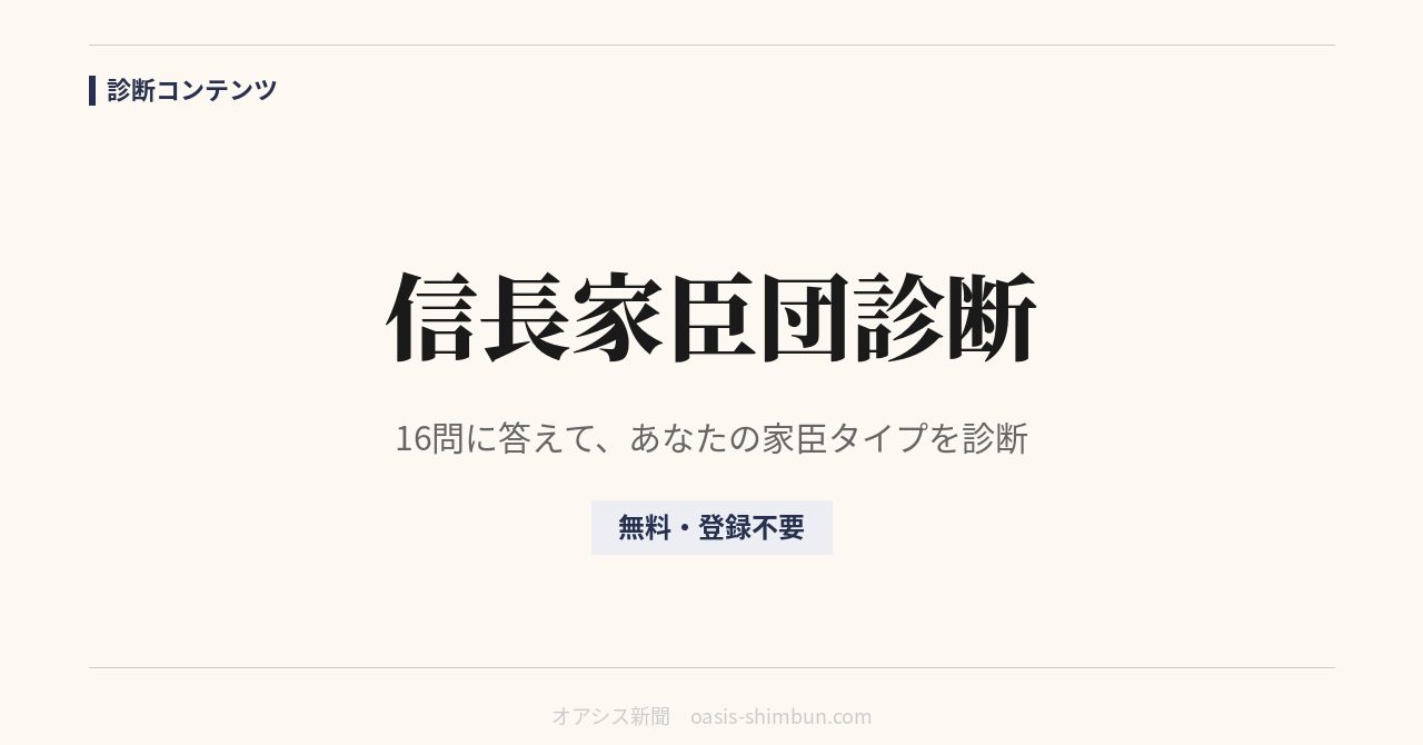 織田信長家臣団診断